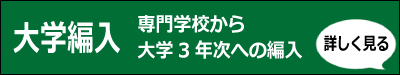 大学編入