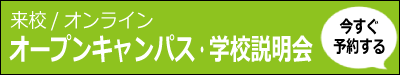 オープンキャンパス・学校説明会