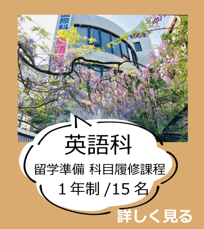 全日制 英語科１年コース
