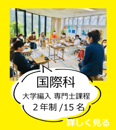 全日制 国際科２年コース