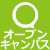 オープンキャンパス