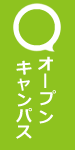 オープンキャンパス