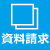 資料請求