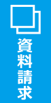 資料請求
